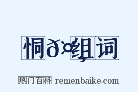 恫𤸄组词是什么意思的图片